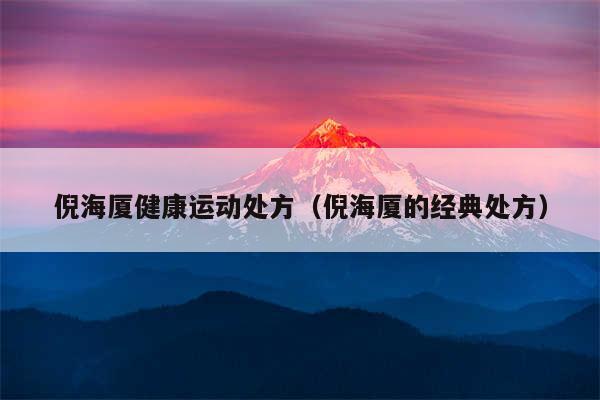 倪海厦健康运动处方(倪海厦的经典处方)