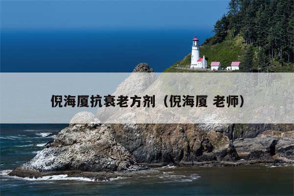 倪海厦抗衰老方剂(倪海厦 老师)