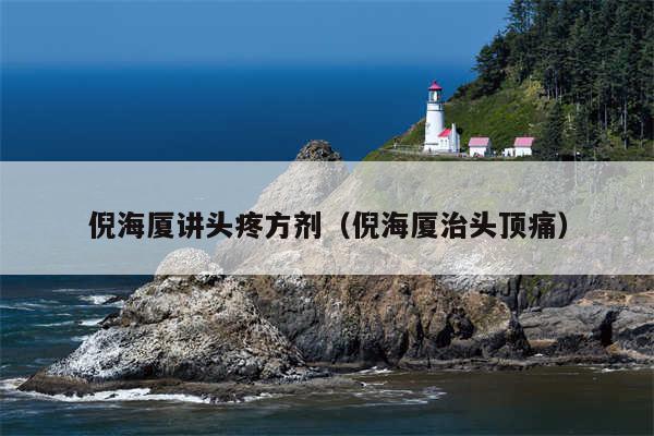 倪海厦讲头疼方剂(倪海厦治头顶痛)