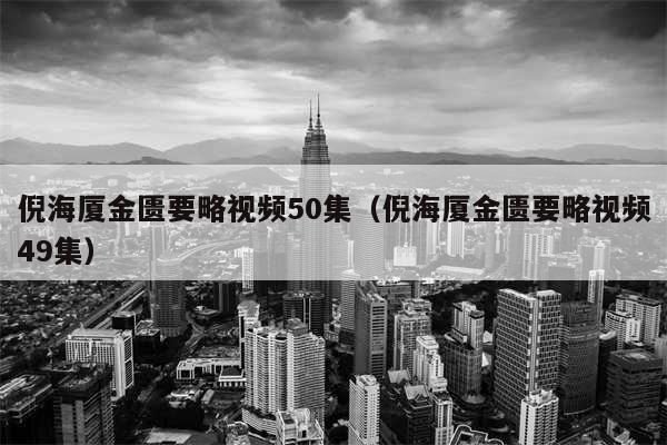 倪海厦金匮要略视频50集(倪海厦金匮要略视频49集)