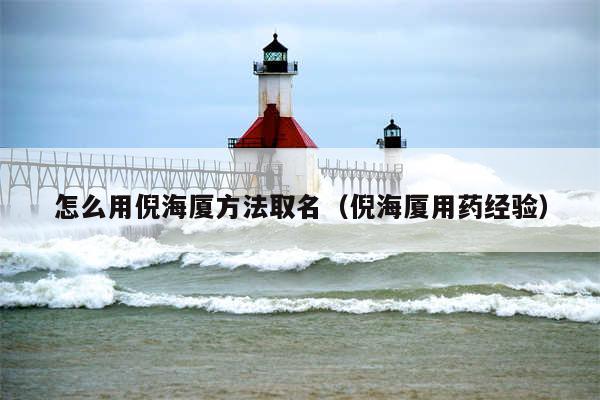 怎么用倪海厦方法取名（倪海厦用药经验）