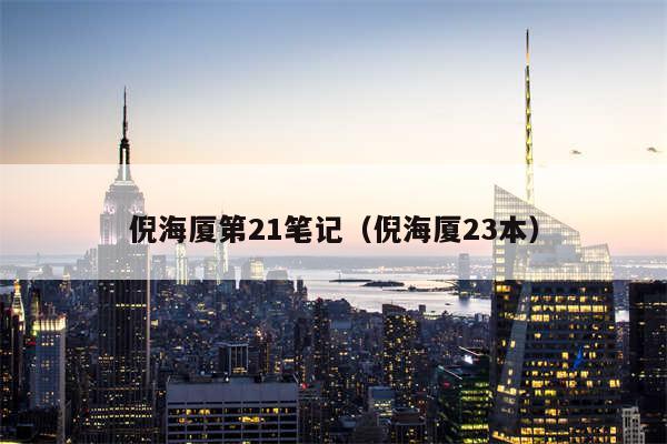 倪海厦第21笔记(倪海厦23本)
