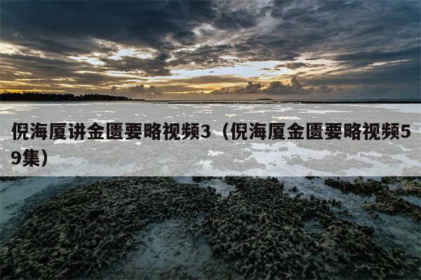 倪海厦讲金匮要略视频3（倪海厦金匮要略视频59集）