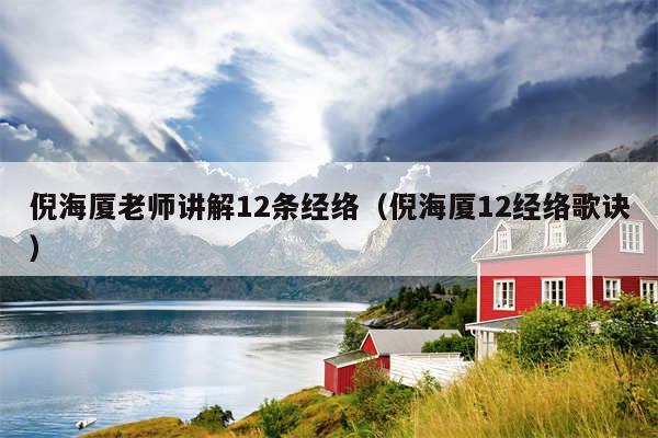 倪海厦老师讲解12条经络（倪海厦12经络歌诀）