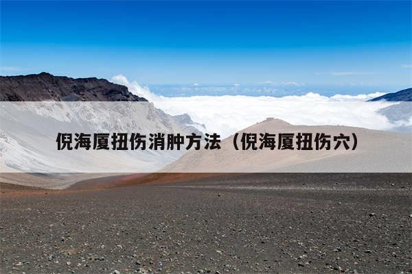 倪海厦扭伤消肿方法（倪海厦扭伤穴）