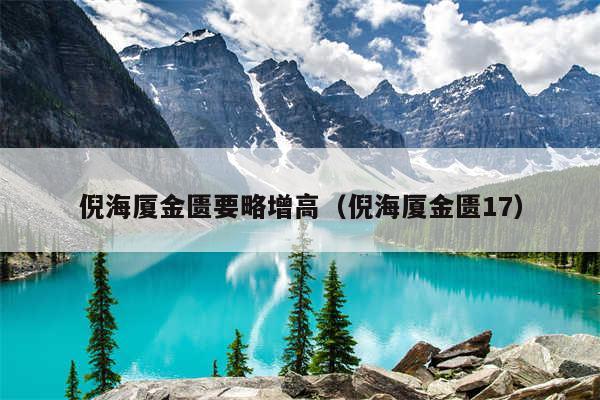 倪海厦金匮要略增高（倪海厦金匮17）