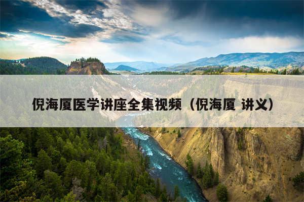 倪海厦医学讲座全集视频（倪海厦 讲义）