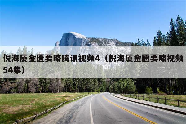 倪海厦金匮要略腾讯视频4（倪海厦金匮要略视频54集）