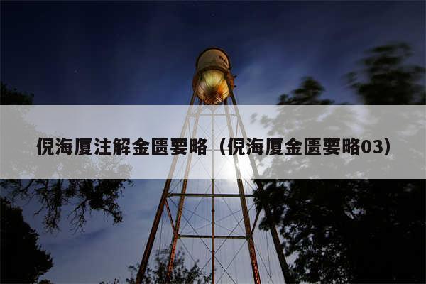 倪海厦注解金匮要略（倪海厦金匮要略03）