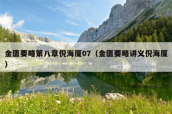 金匮要略第八章倪海厦07（金匮要略讲义倪海厦）