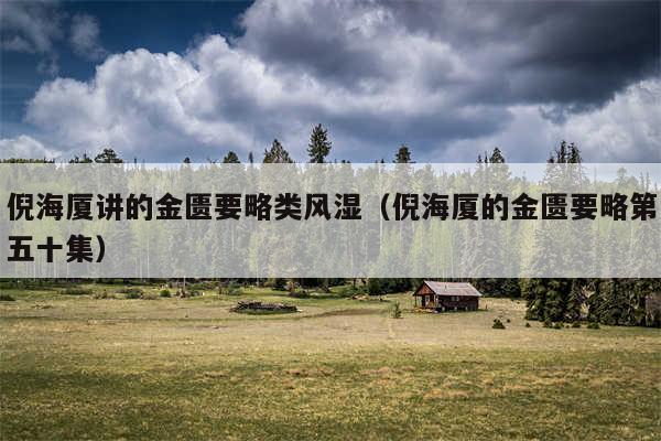 倪海厦讲的金匮要略类风湿（倪海厦的金匮要略第五十集）