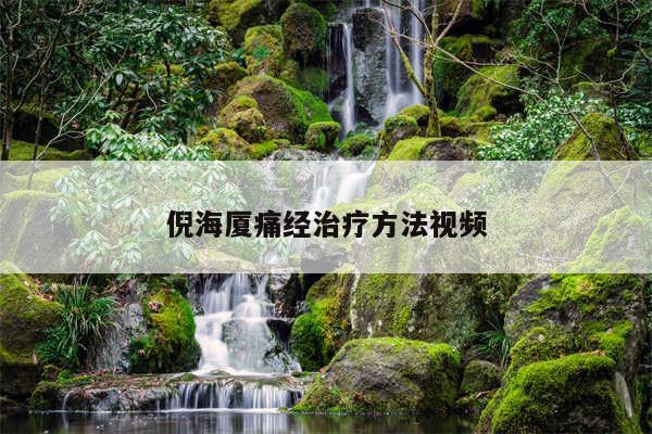 倪海厦痛经治疗方法视频