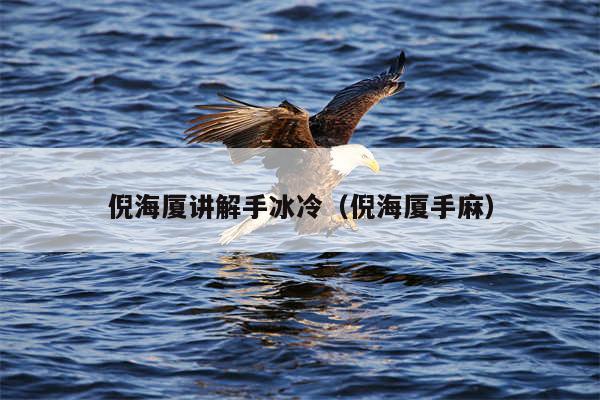 倪海厦讲解手冰冷（倪海厦手麻）