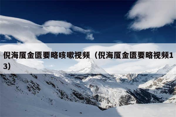 倪海厦金匮要略咳嗽视频（倪海厦金匮要略视频13）