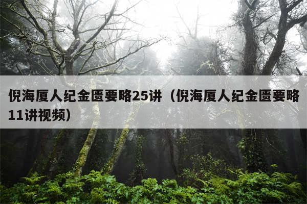 倪海厦人纪金匮要略25讲（倪海厦人纪金匮要略11讲视频）