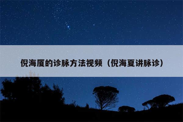倪海厦的诊脉方法视频（倪海夏讲脉诊）