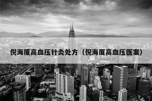 倪海厦高血压针灸处方（倪海厦高血压医案）