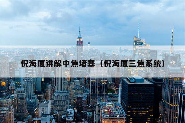 倪海厦讲解中焦堵塞（倪海厦三焦系统）