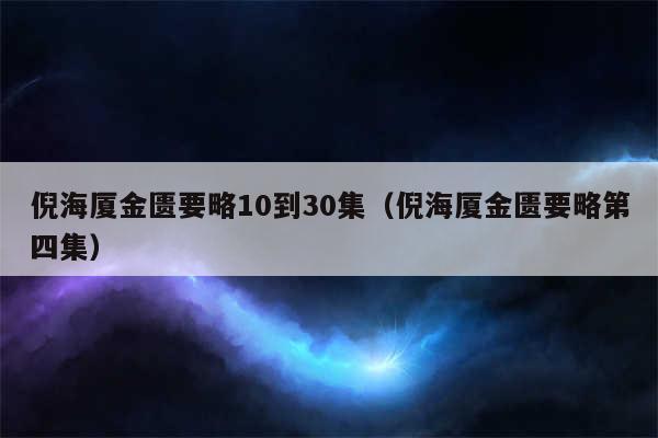 倪海厦金匮要略10到30集（倪海厦金匮要略第四集）