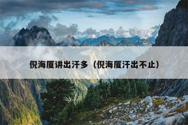 倪海厦讲出汗多（倪海厦汗出不止）