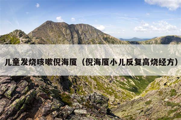 儿童发烧咳嗽倪海厦（倪海厦小儿反复高烧经方）