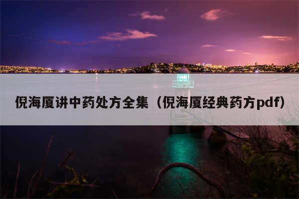倪海厦讲中药处方全集（倪海厦经典药方pdf）
