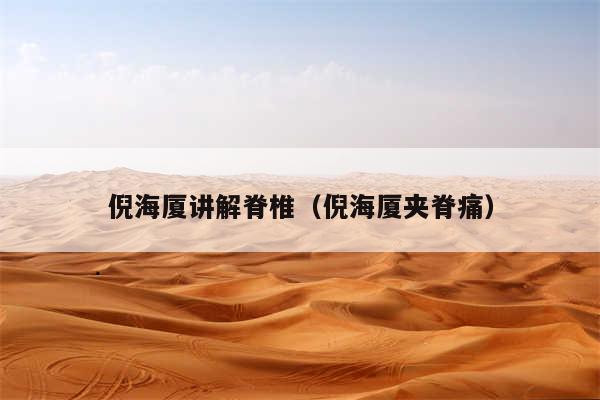 倪海厦讲解脊椎（倪海厦夹脊痛）