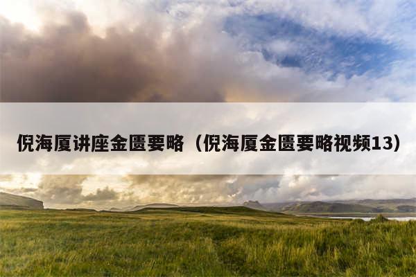 倪海厦讲座金匮要略（倪海厦金匮要略视频13）