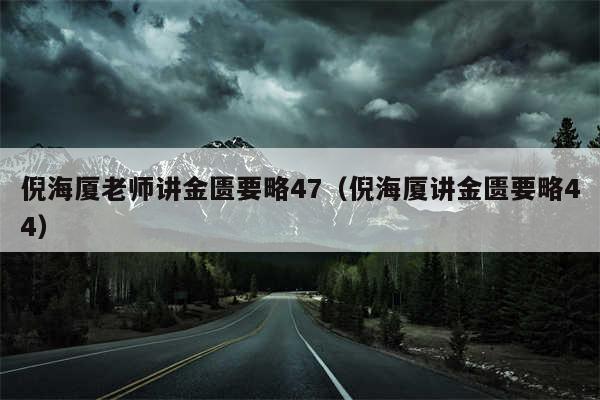 倪海厦老师讲金匮要略47（倪海厦讲金匮要略44）