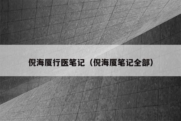 倪海厦行医笔记(倪海厦笔记全部)