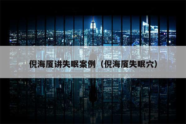 倪海厦讲失眠案例（倪海厦失眠穴）