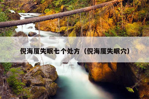 倪海厦失眠七个处方（倪海厦失眠穴）