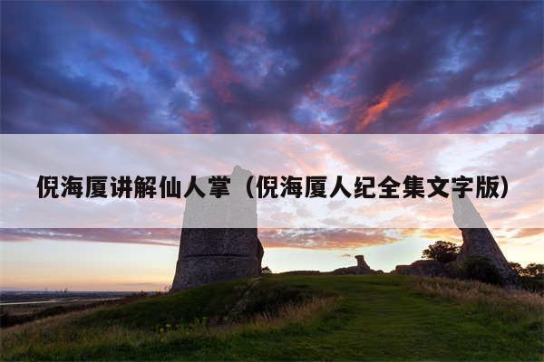 倪海厦讲解仙人掌(倪海厦人纪全集文字版)
