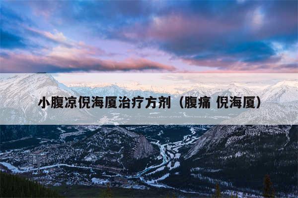 小腹凉倪海厦治疗方剂（腹痛 倪海厦）