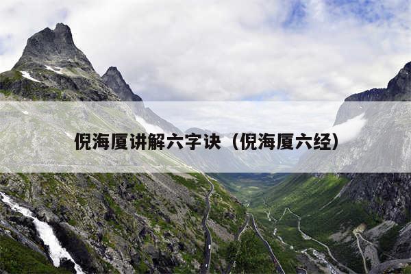 倪海厦讲解六字诀(倪海厦六经)