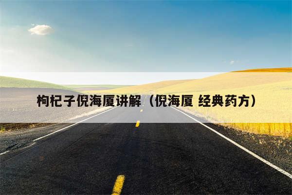 枸杞子倪海厦讲解(倪海厦 经典药方)