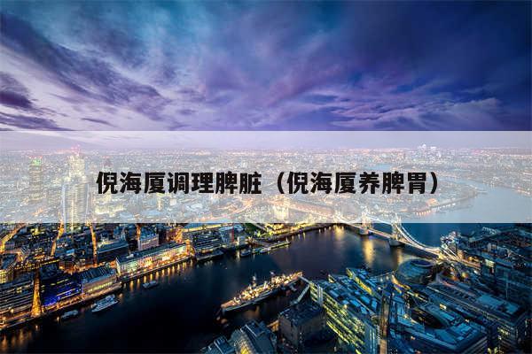 倪海厦调理脾脏(倪海厦养脾胃)
