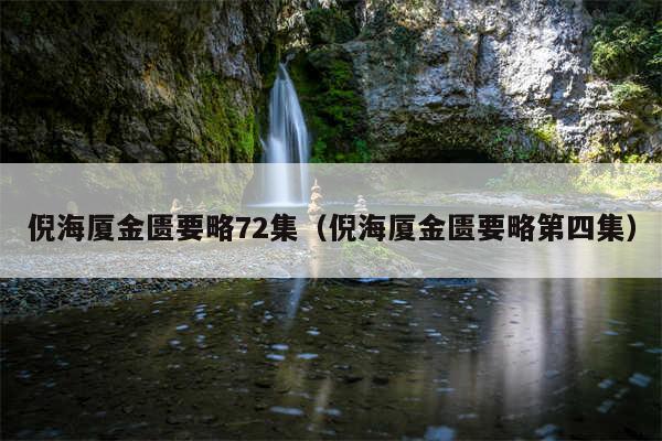 倪海厦金匮要略72集(倪海厦金匮要略第四集)