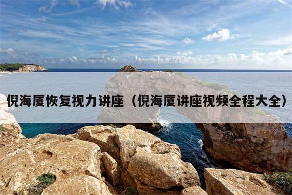 倪海厦恢复视力讲座(倪海厦讲座视频全程大全)