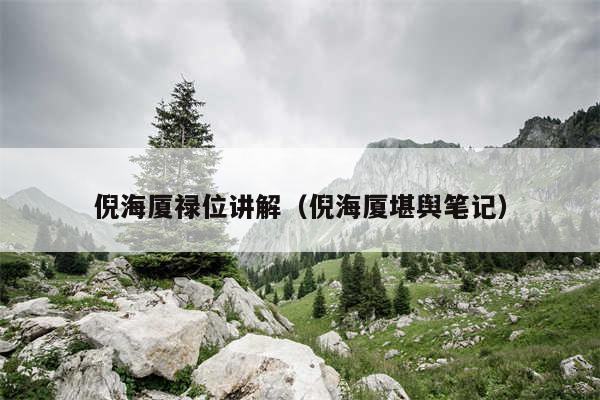 倪海厦禄位讲解(倪海厦堪舆笔记)