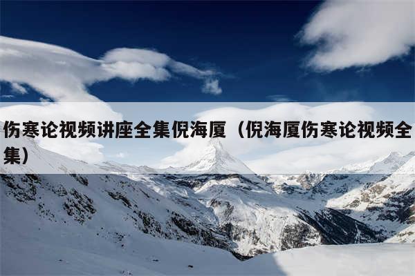 伤寒论视频讲座全集倪海厦（倪海厦伤寒论视频全集）