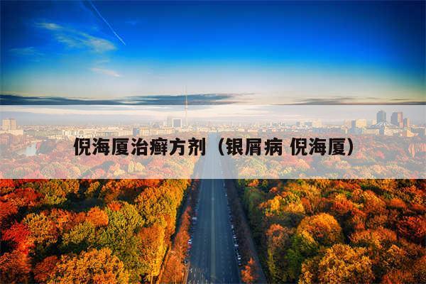 倪海厦治癣方剂(银屑病 倪海厦)
