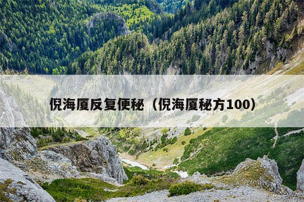 倪海厦反复便秘(倪海厦秘方100)
