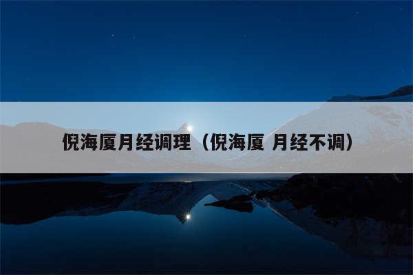 倪海厦月经调理(倪海厦 月经不调)