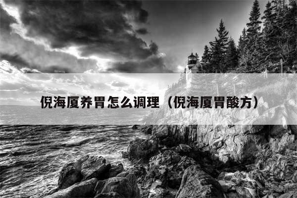 倪海厦养胃怎么调理(倪海厦胃酸方)