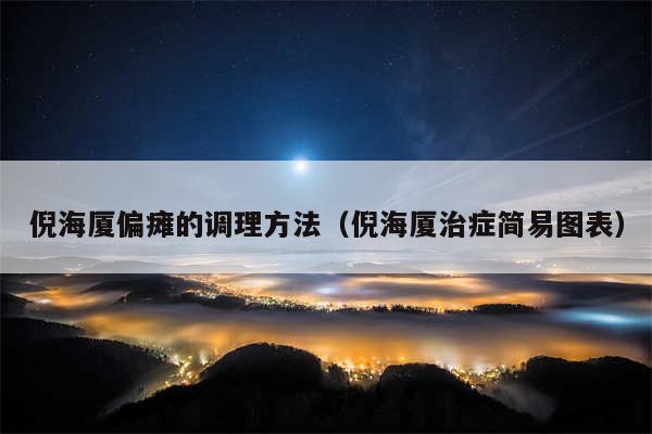倪海厦偏瘫的调理方法(倪海厦治症简易图表)