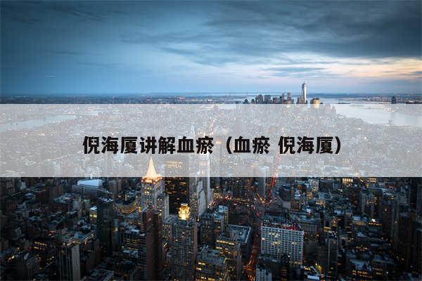 倪海厦讲解血瘀(血瘀 倪海厦)