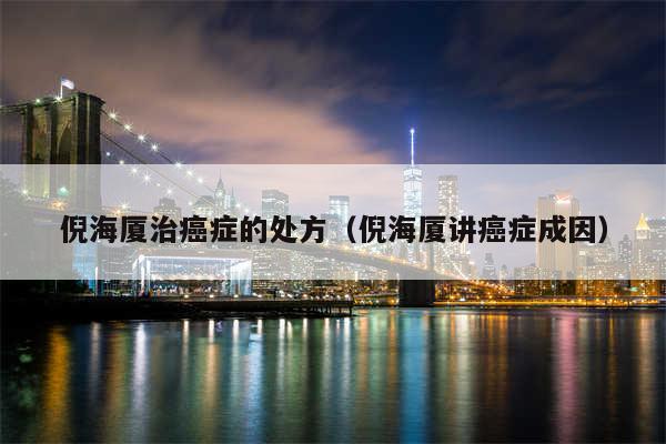 倪海厦治癌症的处方(倪海厦讲癌症成因)