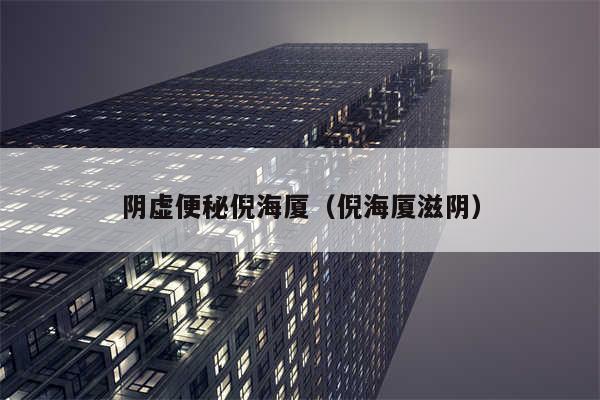阴虚便秘倪海厦(倪海厦滋阴)