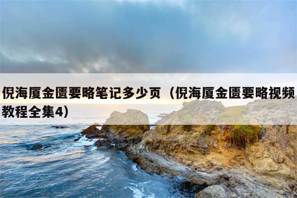 倪海厦金匮要略笔记多少页(倪海厦金匮要略视频教程全集4)